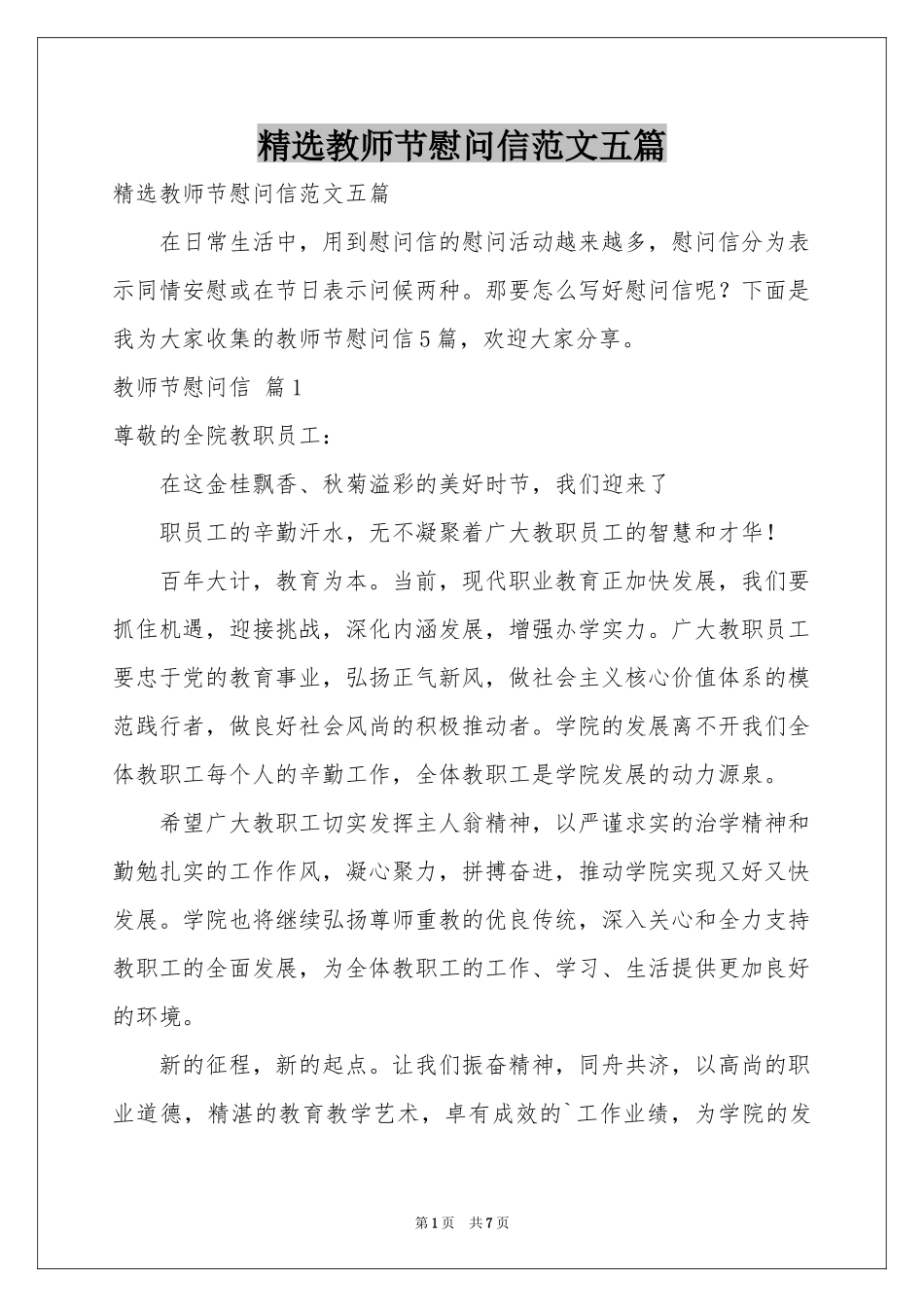 教师节慰问信范本五篇_第1页