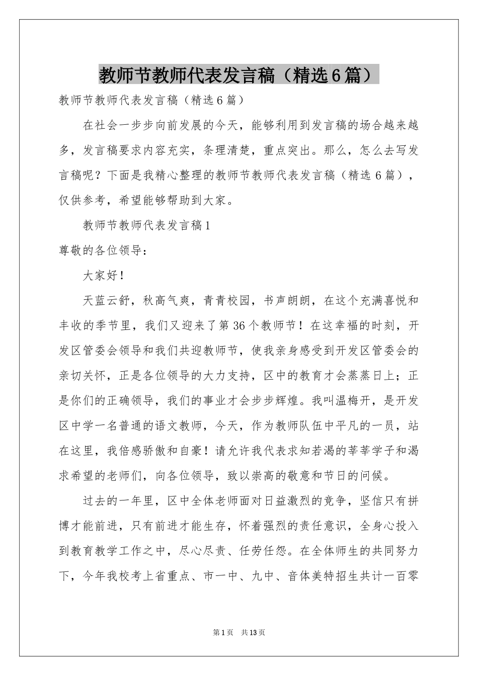 教师节教师代表发言稿（精选6篇）_第1页