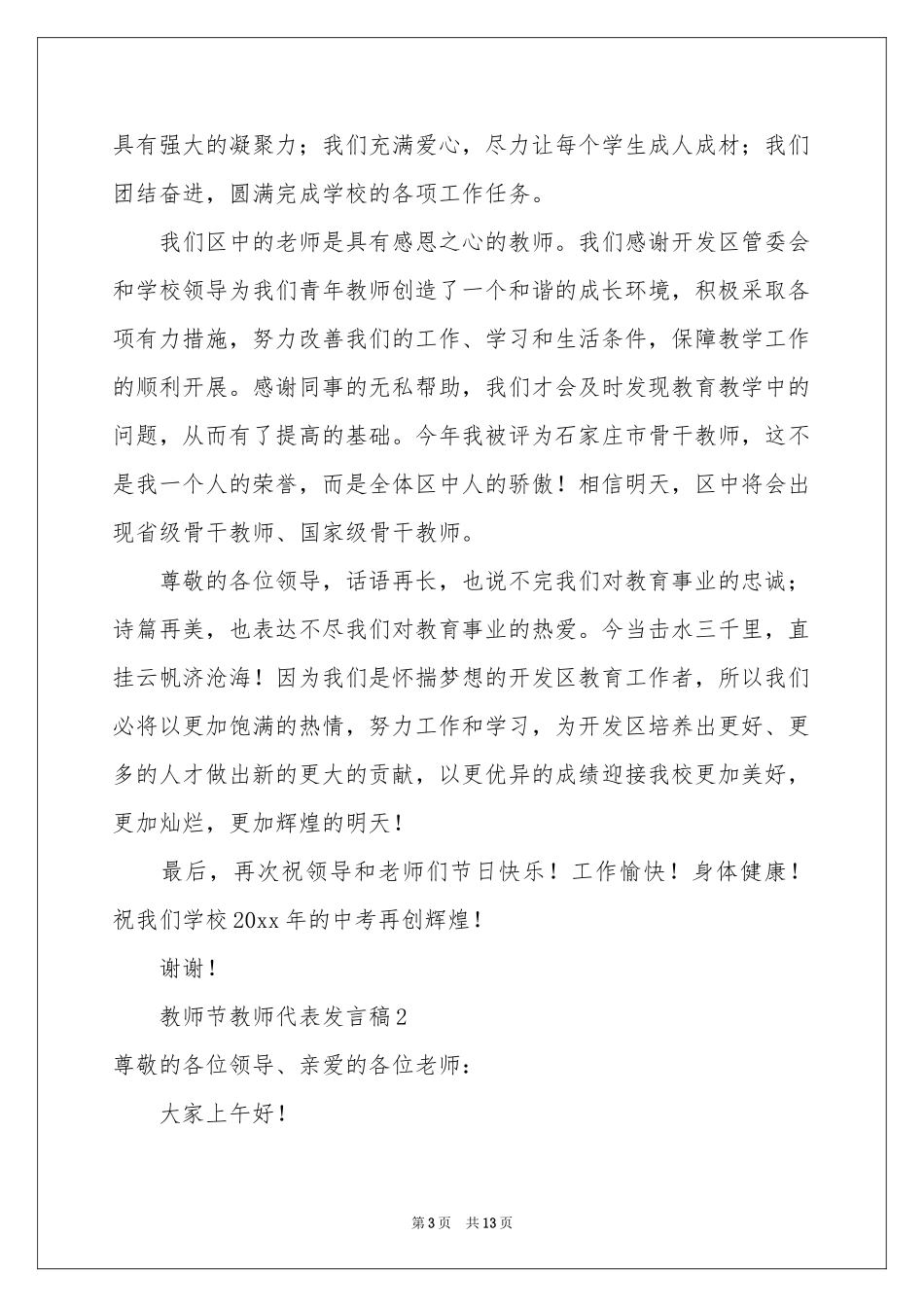 教师节教师代表发言稿（精选6篇）_第3页