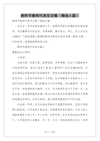教师节教师代表发言稿（精选6篇）