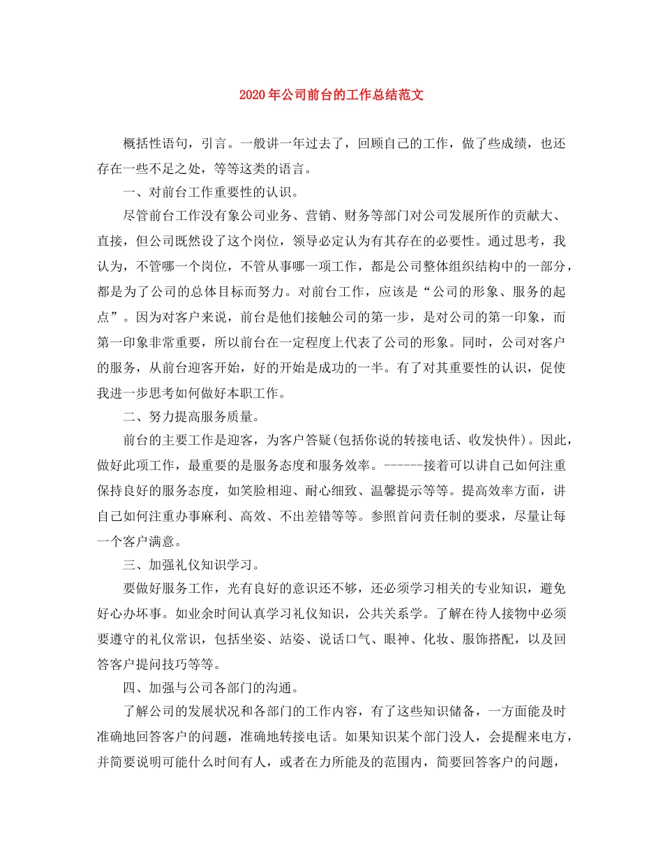 2020年公司前台的工作总结范文 _第1页
