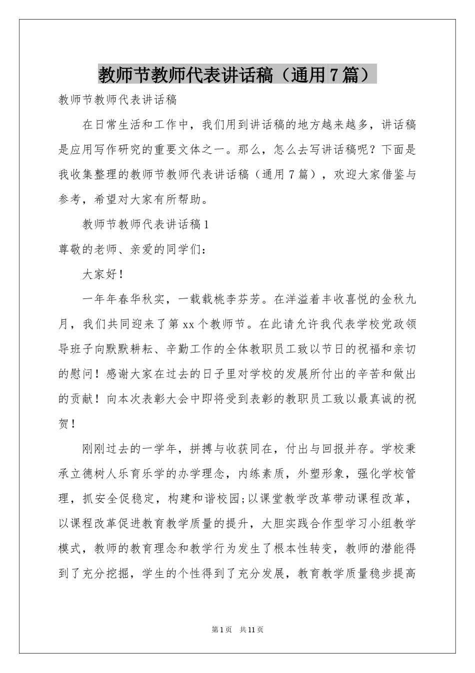 教师节教师代表讲话稿（通用7篇）_第1页