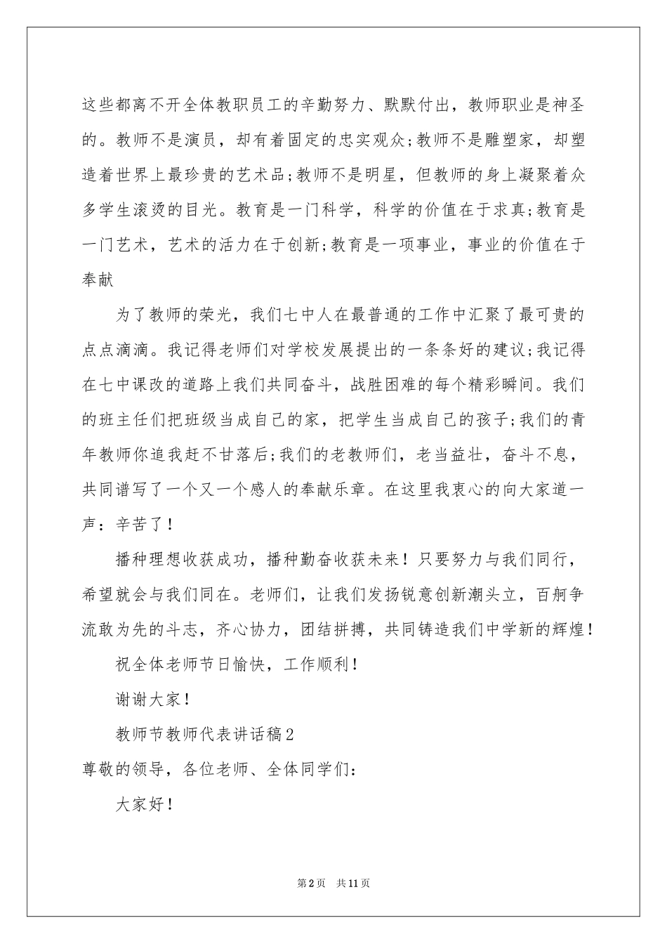 教师节教师代表讲话稿（通用7篇）_第2页
