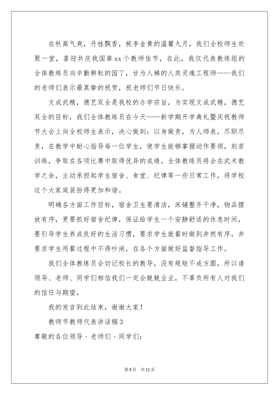 教师节教师代表讲话稿（通用7篇）_第3页