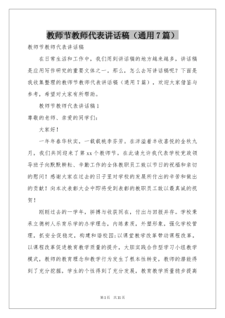 教师节教师代表讲话稿（通用7篇）
