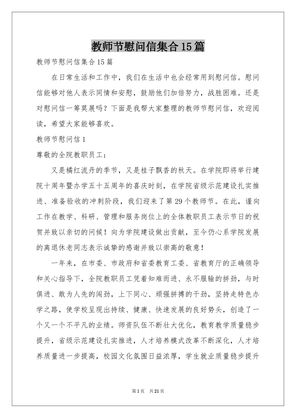 教师节慰问信集合15篇_第1页