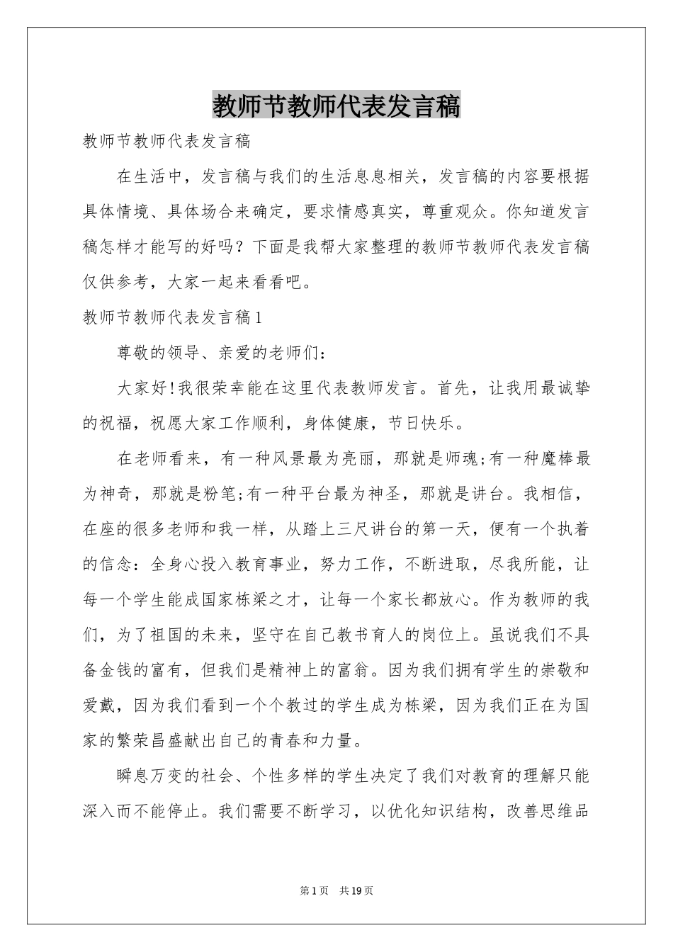 教师节教师代表发言稿_第1页