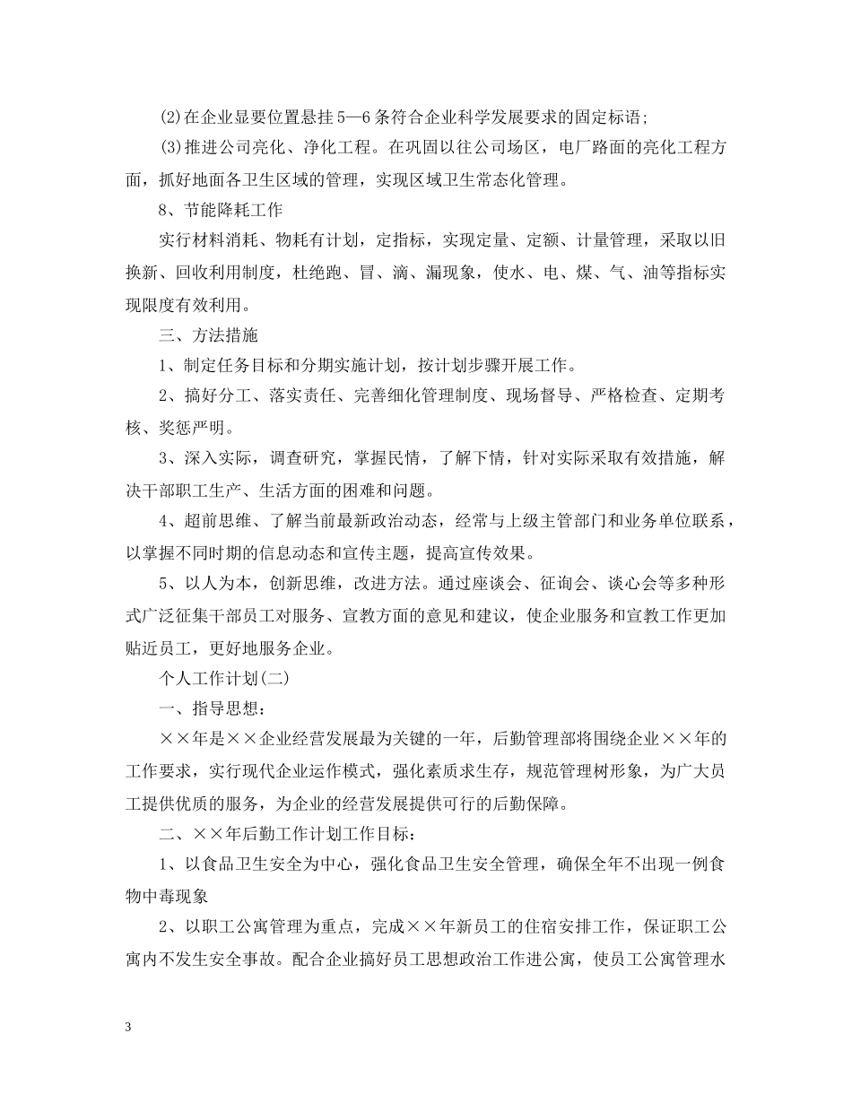 2020年公司内勤人员个人工作计划5篇 _第3页