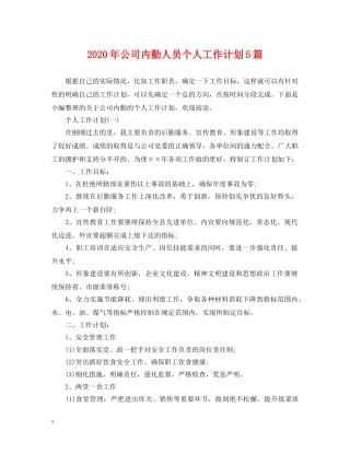 2020年公司内勤人员个人工作计划5篇 