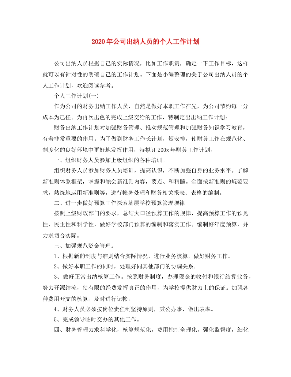 2020年公司出纳人员的个人工作计划 _第1页