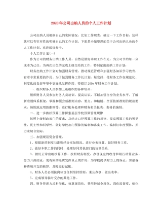 2020年公司出纳人员的个人工作计划 