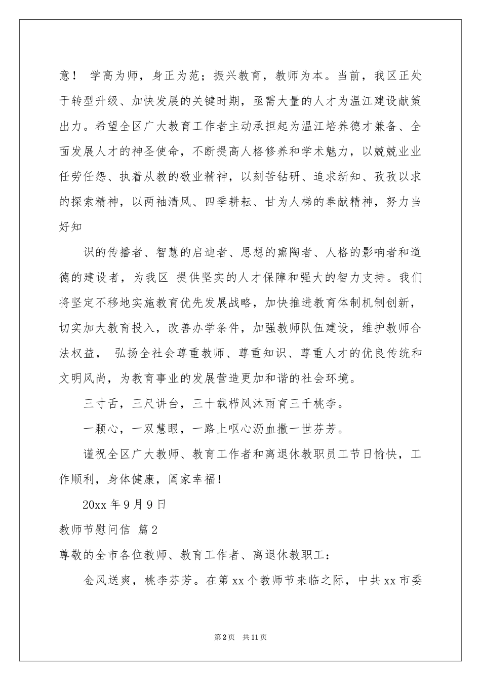 教师节慰问信汇总7篇_第2页