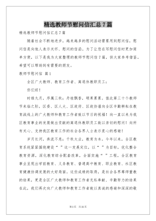 教师节慰问信汇总7篇