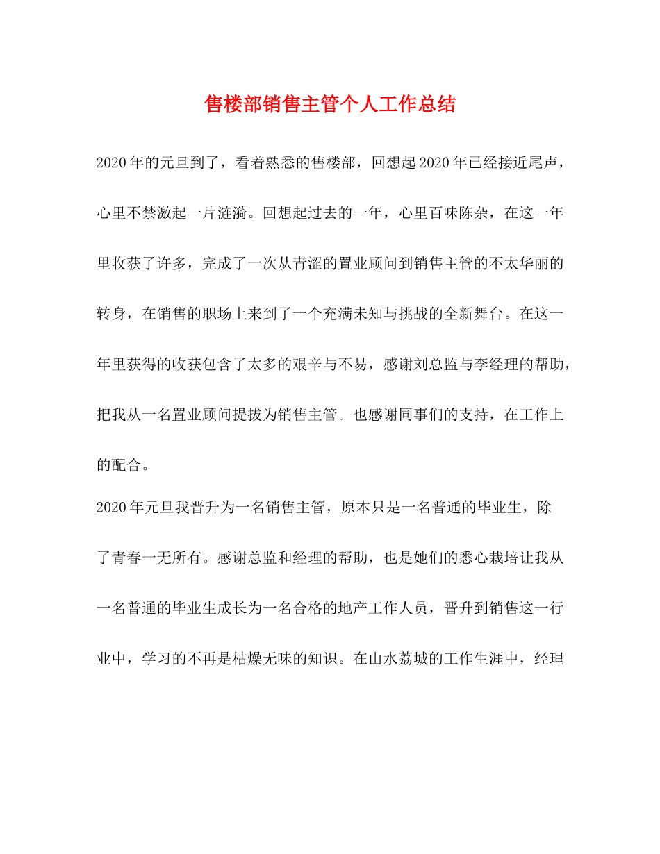 售楼部销售主管个人工作总结_第1页