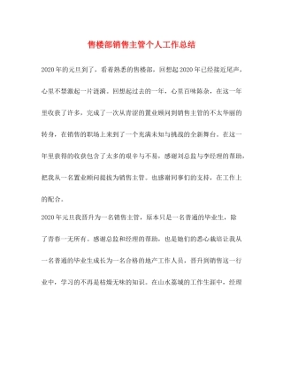售楼部销售主管个人工作总结