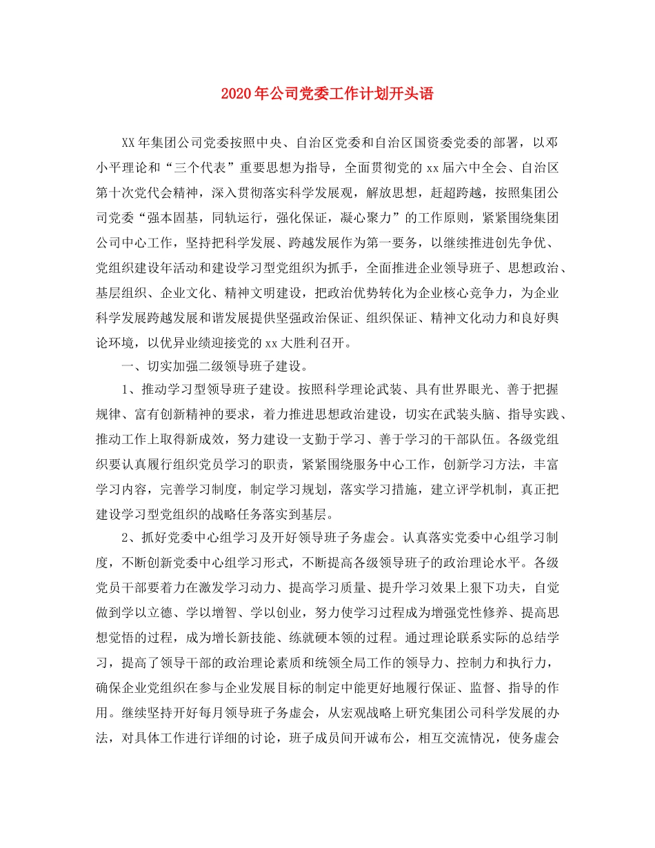 2020年公司党委工作计划开头语 _第1页