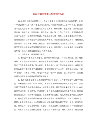 2020年公司党委工作计划开头语 