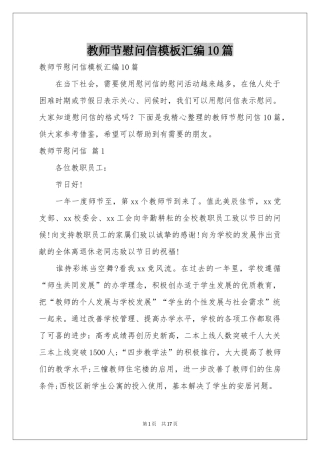 教师节慰问信模板汇编10篇