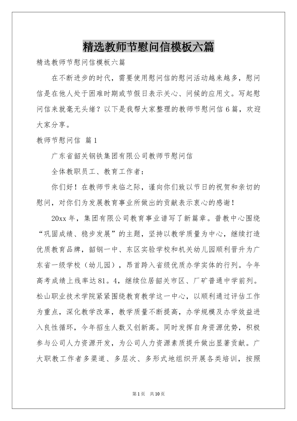 教师节慰问信模板六篇_第1页