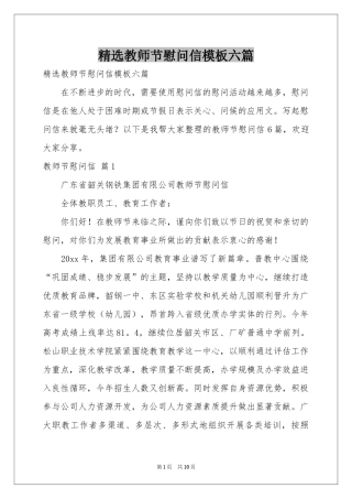 教师节慰问信模板六篇
