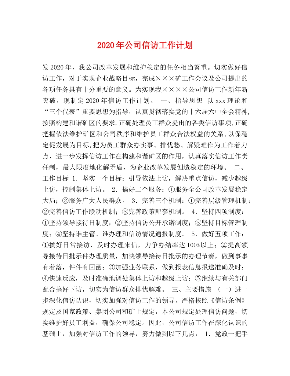 2020年公司信访工作计划 _第1页