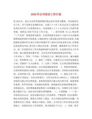 2020年公司信访工作计划 
