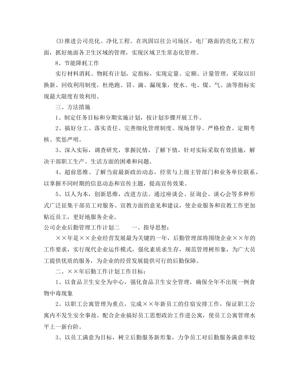 2020年公司企业后勤管理工作计划 _第3页