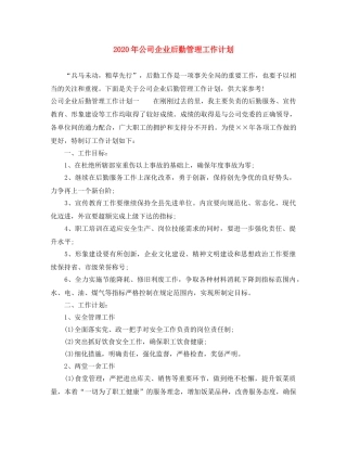 2020年公司企业后勤管理工作计划 