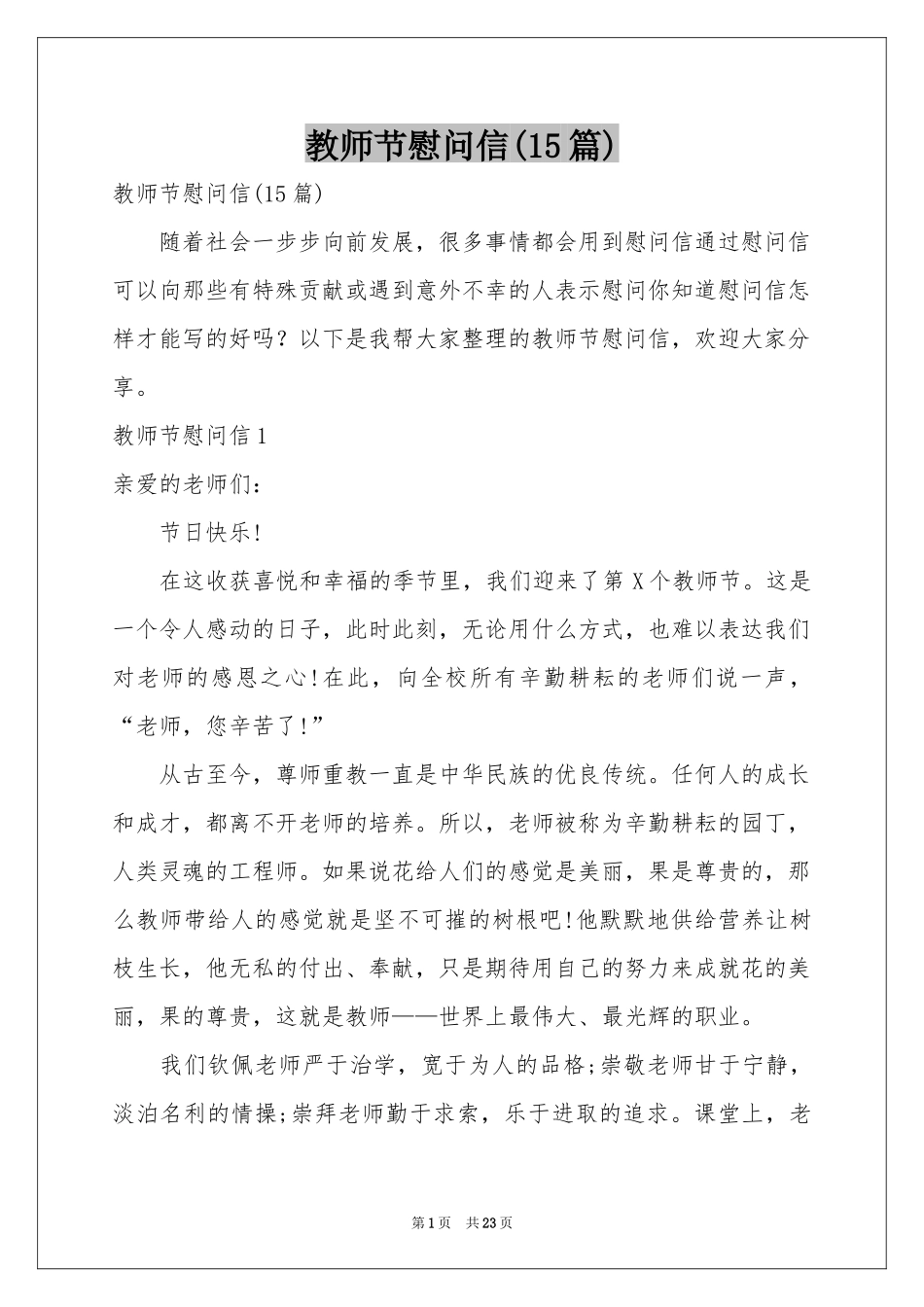 教师节慰问信(15篇)_第1页