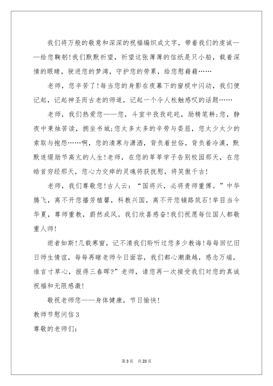 教师节慰问信(15篇)_第3页