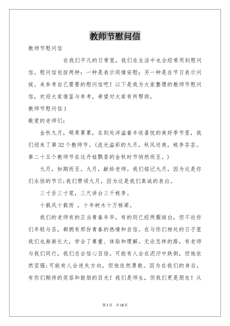 教师节慰问信_第1页