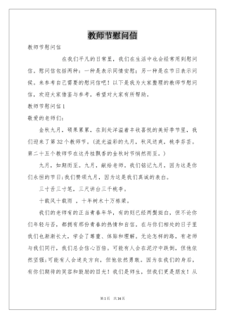 教师节慰问信