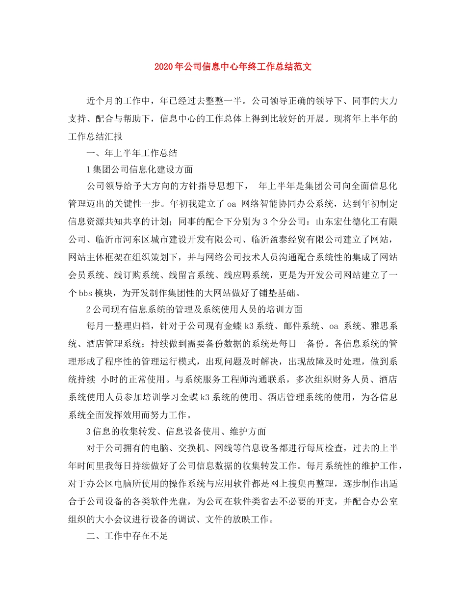 2020年公司信息中心年终工作总结范文 _第1页