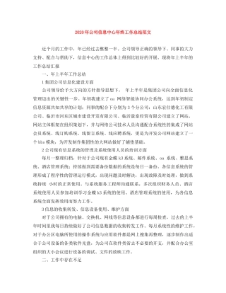 2020年公司信息中心年终工作总结范文 