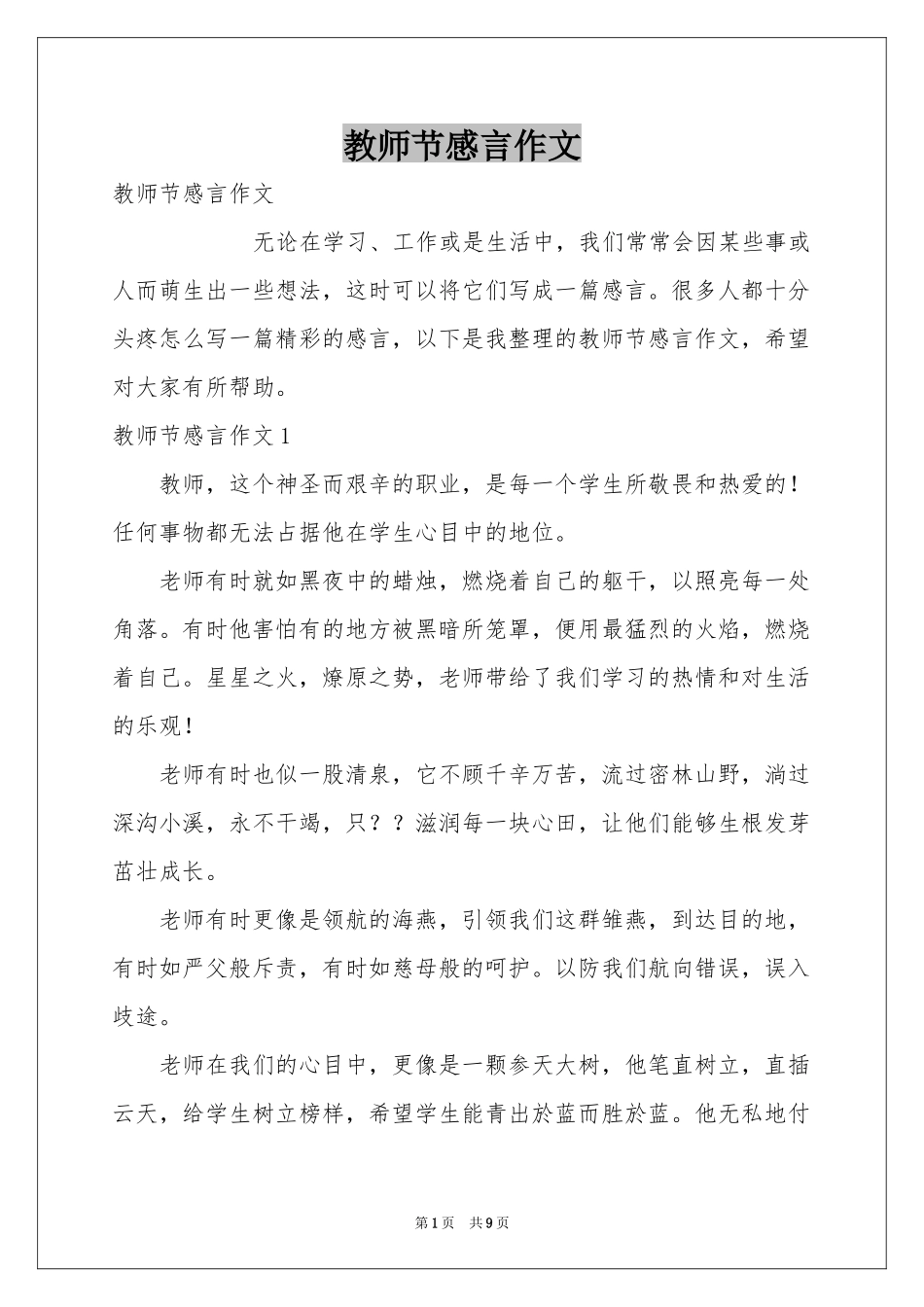 教师节感言作文_第1页