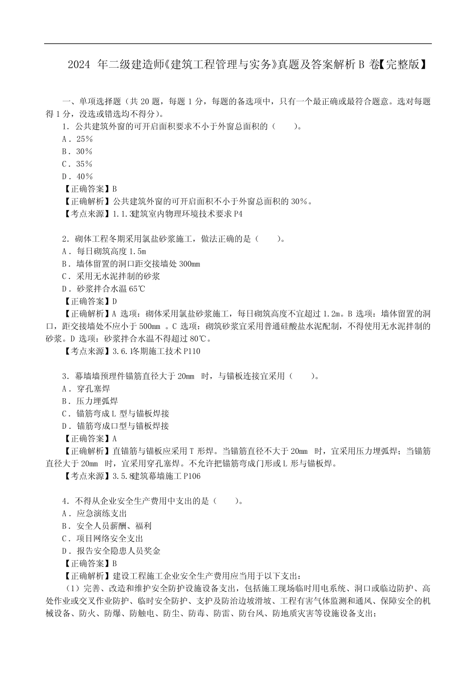 2024年二级建造师《建筑工程管理与实务》真题及答案解析B卷6月1日_第1页