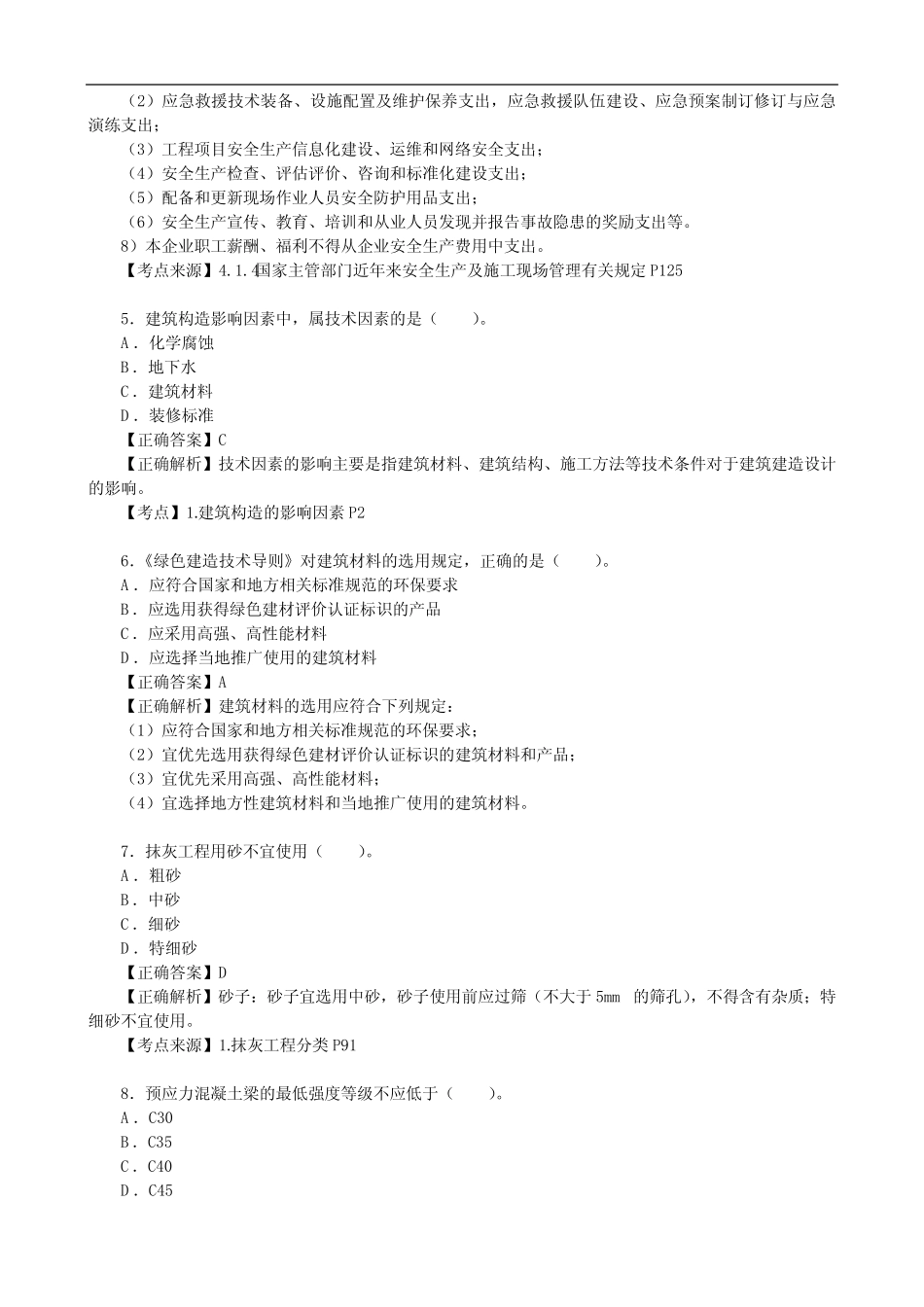 2024年二级建造师《建筑工程管理与实务》真题及答案解析B卷6月1日_第2页