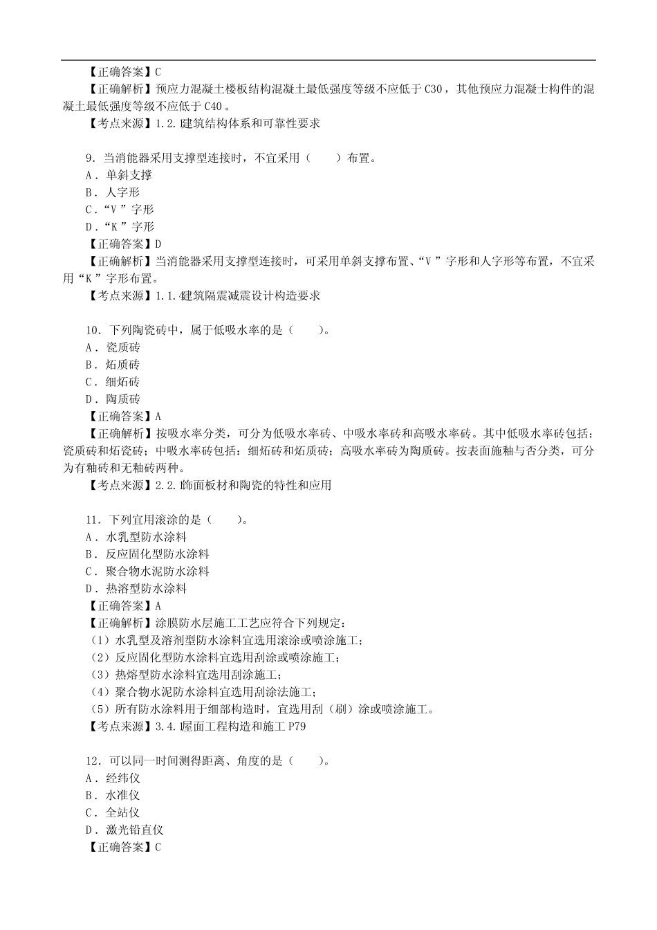 2024年二级建造师《建筑工程管理与实务》真题及答案解析B卷6月1日_第3页