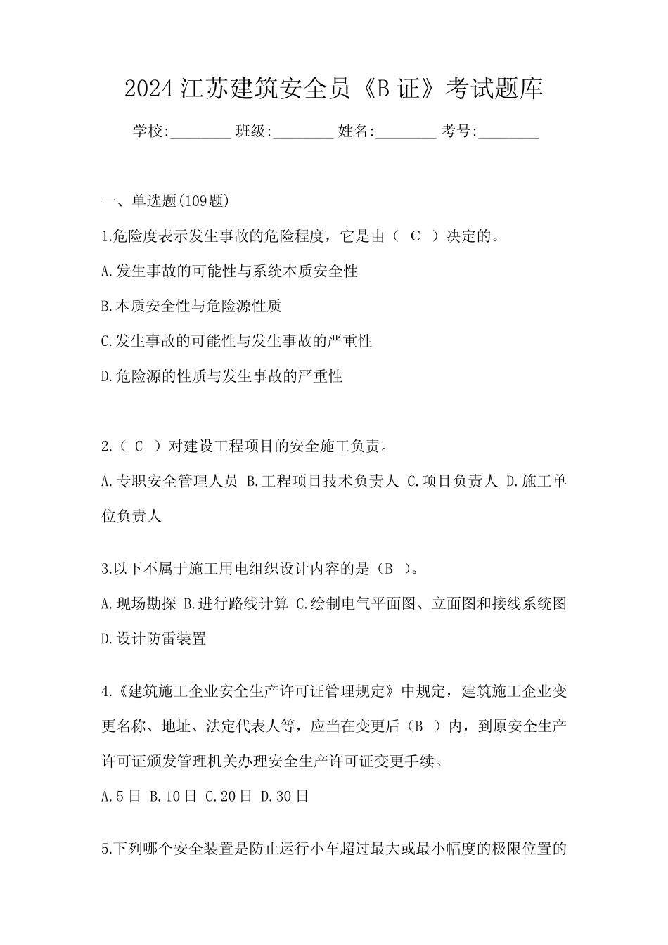 2024江苏建筑安全员《B证》考试题库 _第1页