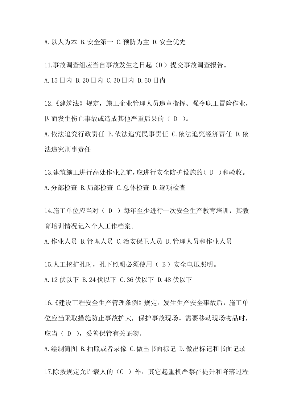 2024江苏建筑安全员《B证》考试题库 _第3页