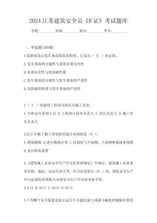 2024江苏建筑安全员《B证》考试题库 