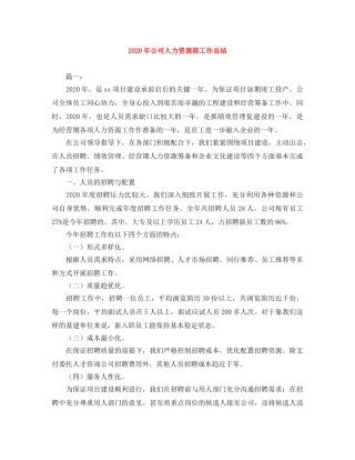 2020年公司人力资源部工作总结 