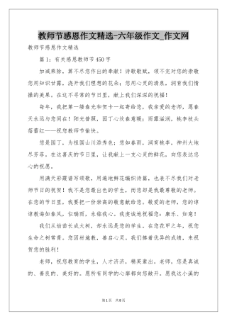 教师节感恩作文精选-六年级作文_作文网