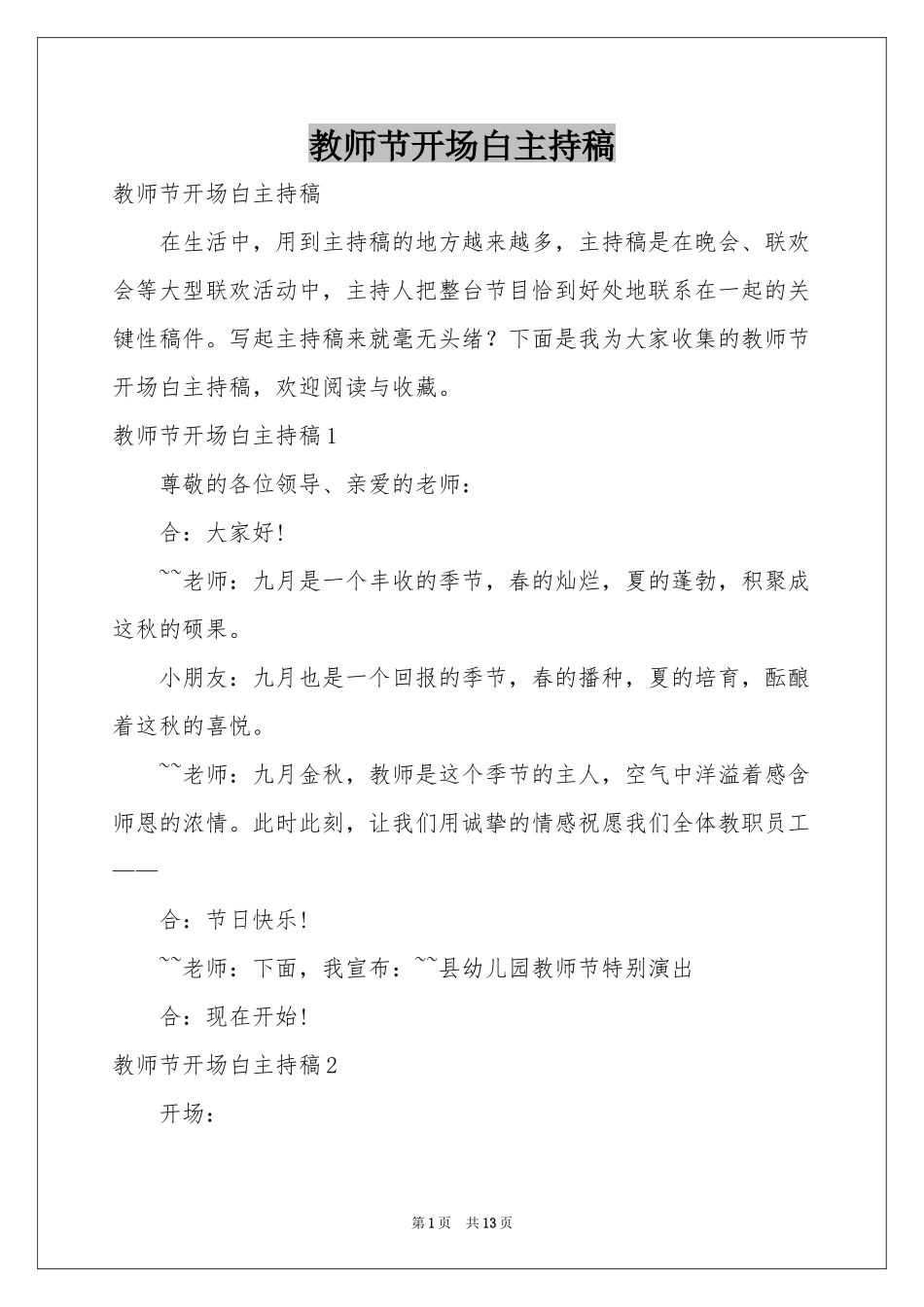教师节开场白主持稿_第1页