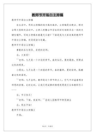 教师节开场白主持稿