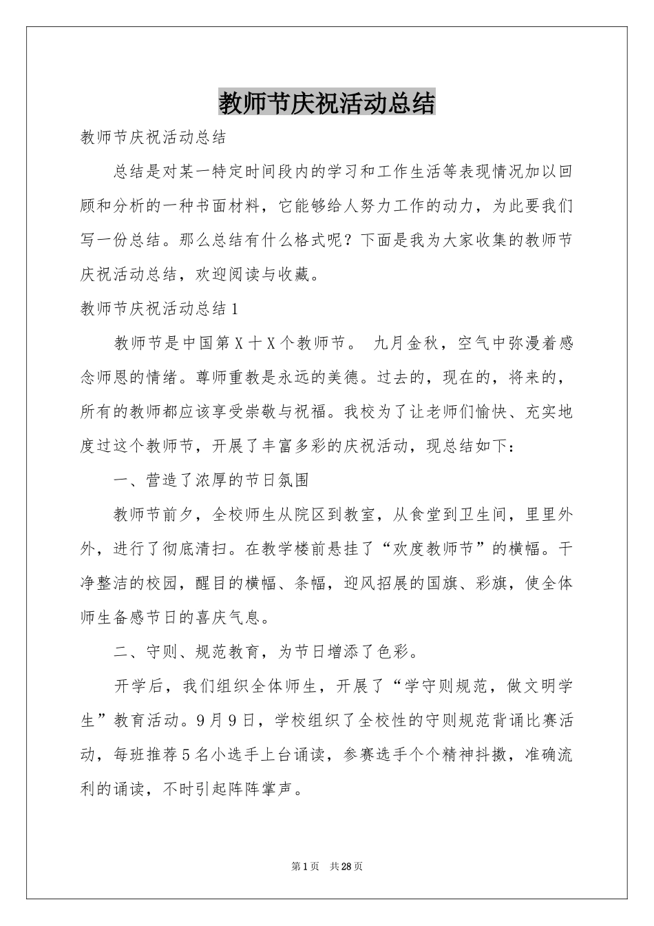 教师节庆祝活动参考总结_第1页