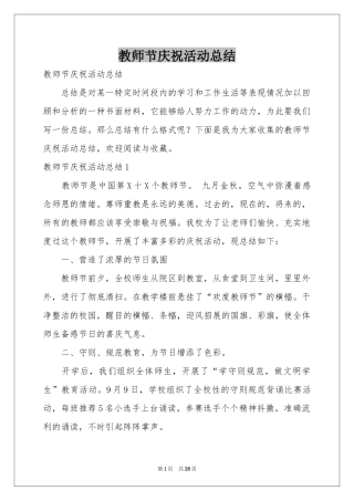教师节庆祝活动参考总结
