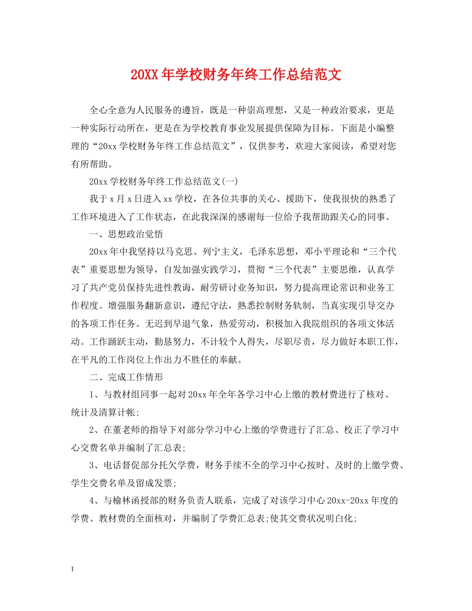 学校财务年终工作总结范文_第1页