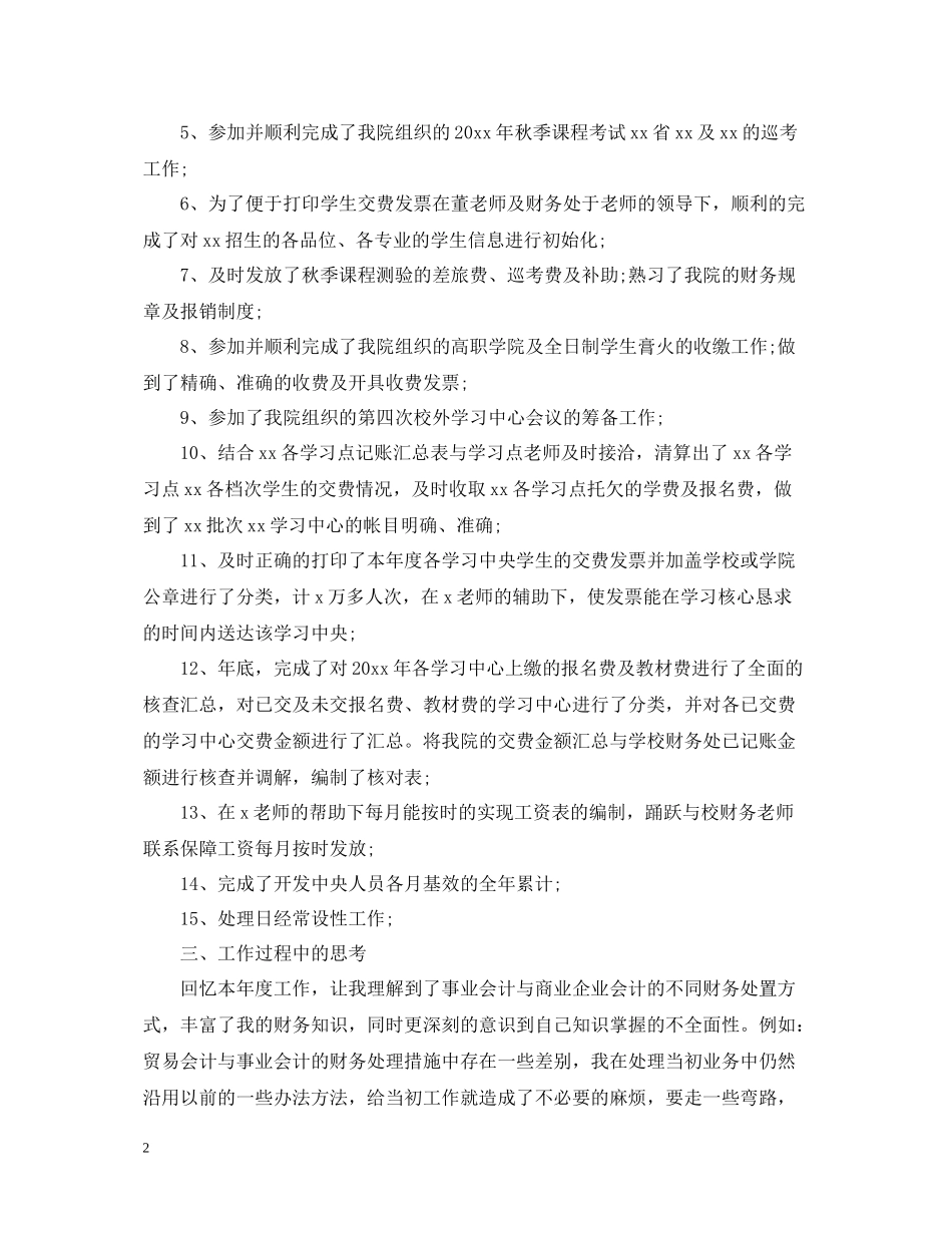 学校财务年终工作总结范文_第2页