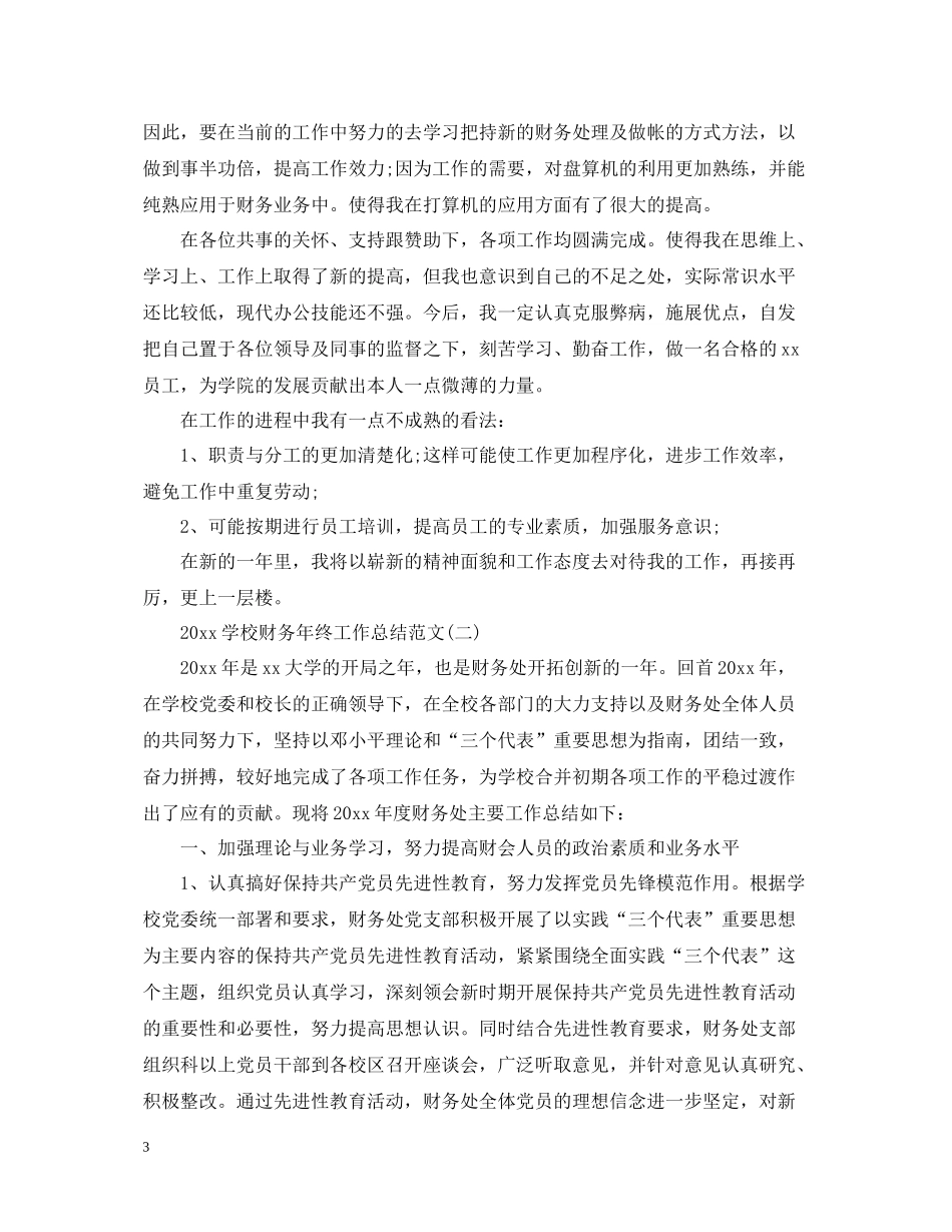 学校财务年终工作总结范文_第3页